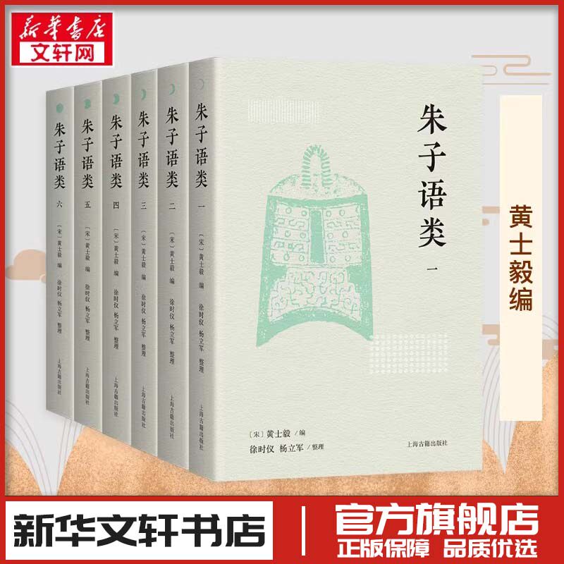 朱子语类(全六册） [宋]黄士毅 编 文学其它社科 新华书店正版图书籍 上海古籍出版社