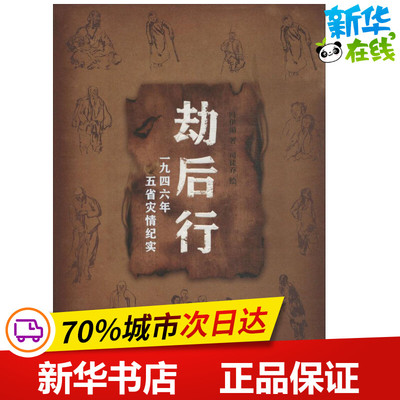 劫后行 冯伊湄 著；司徒乔 绘 中国古代随笔文学 新华书店正版图书籍 文物出版社