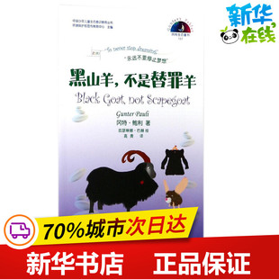 冈特·鲍利 图书籍 新华书店正版 凯瑟琳娜·巴赫 不是替罪羊 比 绘；高青 Pauli Gunter 科普百科少儿 黑山羊 著； 译 哥伦