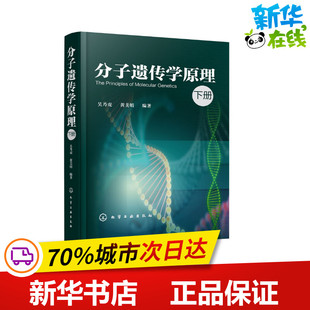 分子遗传学原理 下册 吴乃虎,黄美娟 著 生命科学/生物学专业科技 新华书店正版图书籍 化学工业出版社