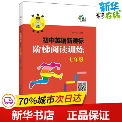 南大励学 初中英语新课标阶梯阅读训练 7年级7年级 陈书元 编 中学教辅文教 新华书店正版图书籍 南京大学出版社