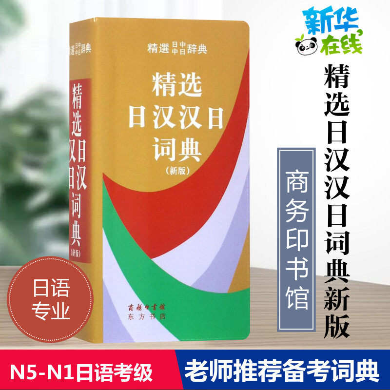 【新华书店】精选日汉汉日词典商务印书馆日语中日词典日语字典日汉双解词典日文字典便携高考日本日语学习词典多功能工具书高性价比高么？