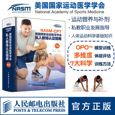 NASM CPT美国国家运动医学学会私人教练认证指南 第6版 NSCA纠正性训练力量训练计划 运动训练学书籍