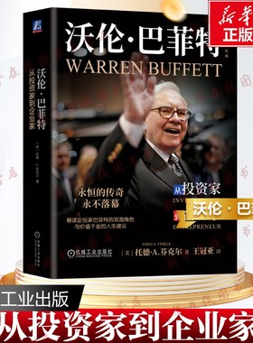 沃伦·巴菲特 从投资家到企业家 (美)托德·A.芬克尔(Todd A.Finkle) 著 王冠亚 译 金融投资经管、励志 新华书店正版图书籍