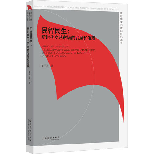 民智民生:新时代文艺市场的发展和治理 秦兰珺 著 艺术其它艺术 新华书店正版图书籍 文化艺术出版社