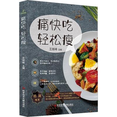 痛快吃 轻松瘦 王旭峰 编 减肥塑身生活 新华书店正版图书籍 科学技术文献出版社