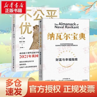 成功路徑 納瓦爾寶典 如何找到阻力最小 不公平優(yōu)勢 樊登推介 財富與幸福指南 個人躍遷2冊 投資管理人生智慧寶典 創(chuàng)業(yè)成功