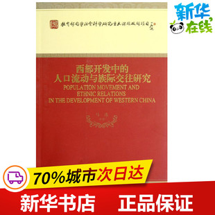 西部开发中的人口流动与族际交往研究 马戎 著 经济理论经管、励志 新华书店正版图书籍 经济科学出版社