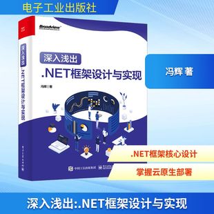 著 其它计算机 电子工业出版 .NET框架设计与实现 社 图书籍 冯辉 新华书店正版 深入浅出 网络书籍专业科技