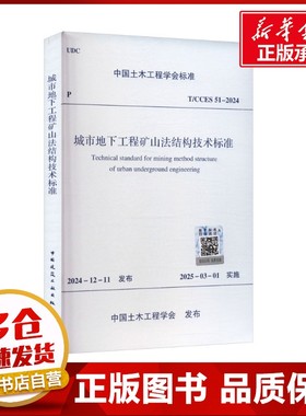 城市地下工程矿山法结构技术标准 T/CCES 51-2024 中国土木工程学会 建筑/水利（新）专业科技 新华书店正版图书籍