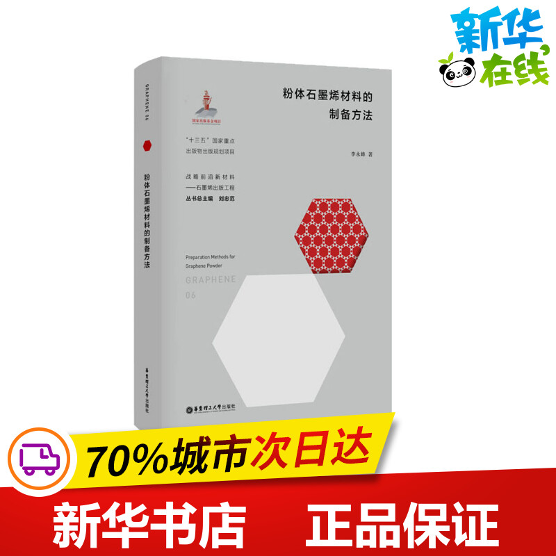 粉体石墨烯材料的制备方法 李永峰 著 刘忠范 编 大学教材专业科技 新华书店正版图书籍 华东理工大学出版社