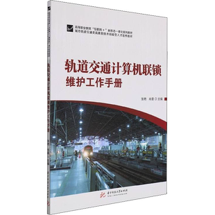 轨道交通计算机联锁维护工作手册 张艳,肖曼 编 大学教材大中专 新华书店正版图书籍 华中科技大学出版社