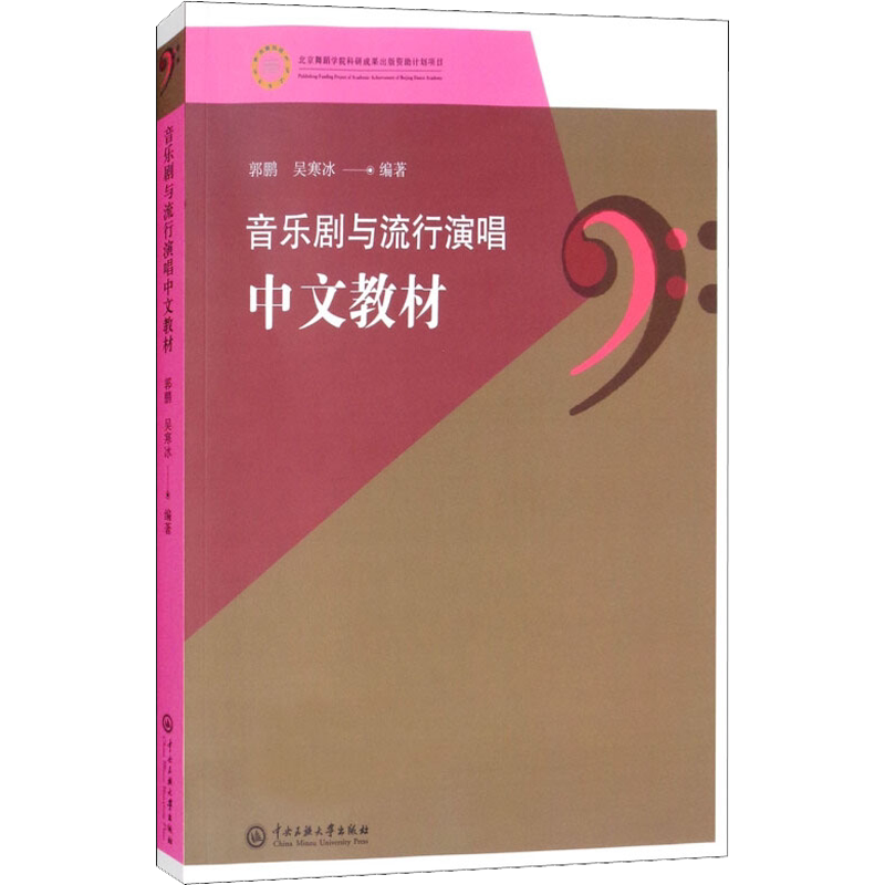 音乐剧与流行演唱中文教材 郭鹏,吴寒冰 著 音乐(新)艺术 新华书店正版图书籍 中央民族大学出版社
