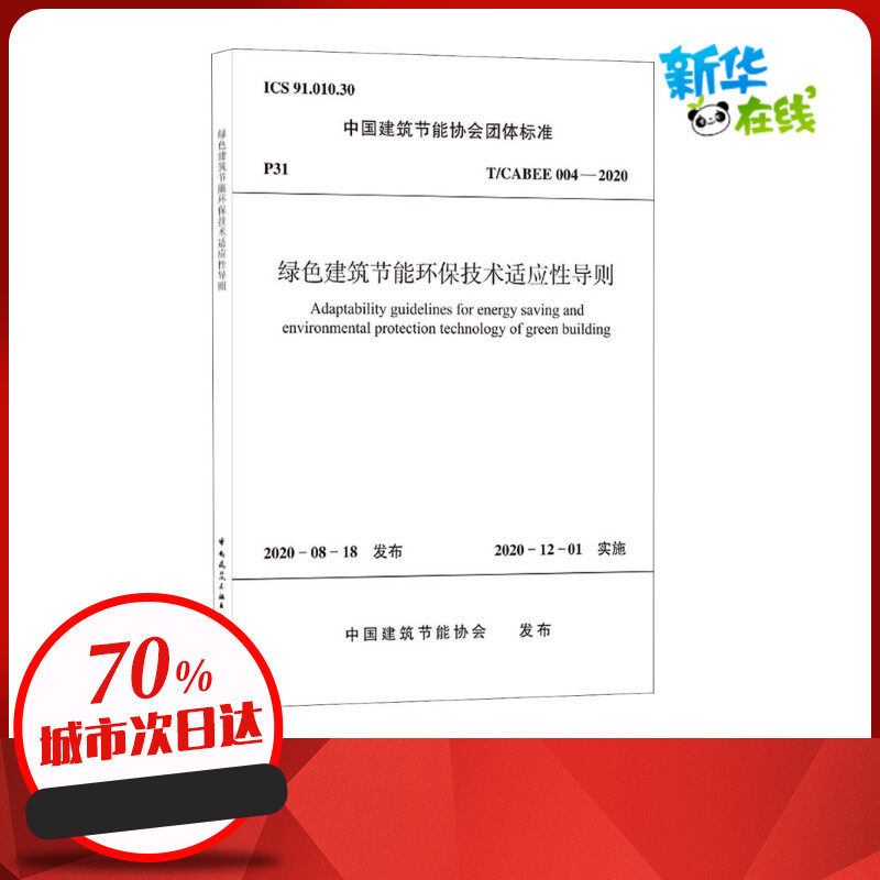绿色建筑节能环保技术适应性导则 t/cabee 004-2020 中国建筑节能协会