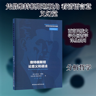 维特根斯坦论意义和语法 (意)席尔瓦·布朗佐 著 著 徐强 译 译 外国哲学社科 新华书店正版图书籍 中国社会科学出版社