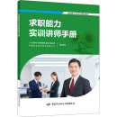 人力资源社会保障部职业能力建设司 编 中国就业培训技术指导中心 求职能力实训讲师手册 执业考试其它经管 励志