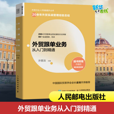 外贸跟单业务从入门到精通 许丽洁 编 国内贸易经济经管、励志 新华书店正版图书籍 人民邮电出版社