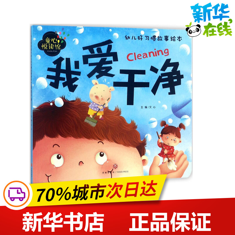 童心悦读馆我爱干净 文心 主编 著 绘本/图画书/少儿动漫书少儿 新华