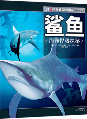 UTOP权威探秘百科 鲨鱼 经典普及版 (美)贝弗莉·麦克米伦,(美)约翰·缪吉克 编 科普百科少儿 新华书店正版图书籍 晨光出版社