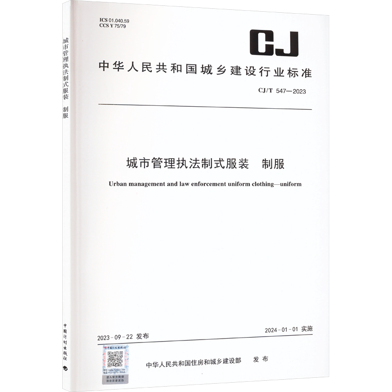 城市管理执法制式服装 制服 CJ/T 547-2023 中华人民共和国住房和城乡建设部 建筑/水利（新）专业科技 新华书店正版图书籍
