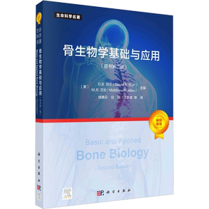骨生物学基础与应用(原书第2版) (美)D.B.伯尔,(美)M.R.艾伦 编 续惠云 等 译 生命科学/生物学生活 新华书店正版图书籍