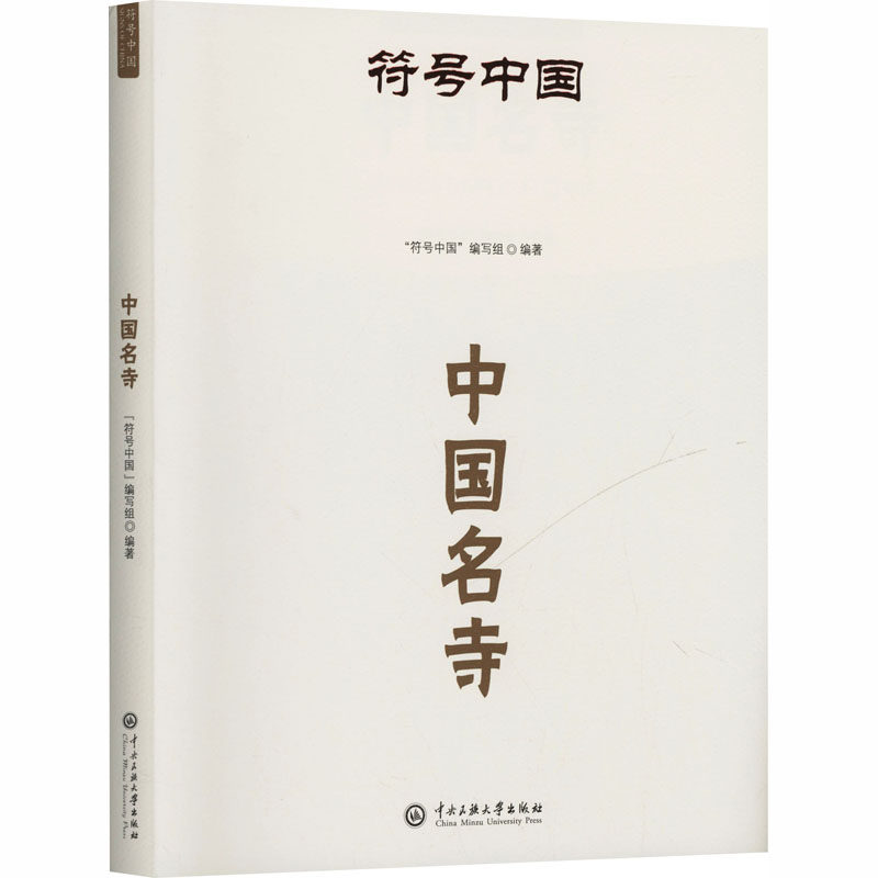 符号中国：中国名寺 "符号中国"编写组 编著 编 国内旅游指南/攻略社科 新华书店正版图书籍 中央民族大学出版社