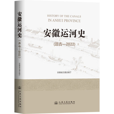安徽运河史（远古—2022） 安徽省交通运输厅 编著 编 交通/运输社科 新华书店正版图书籍 人民交通出版社股份有限公司