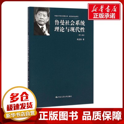 鲁曼社会系统理论与现代性第2版 高宣扬 著 著 经济理论社科 新华书店正版图书籍 中国人民大学出版社
