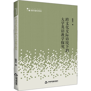 跨文化交际语境下的大学英语教学探究 陈爱玲 著 育儿其他文教 新华书店正版图书籍 中国书籍出版社