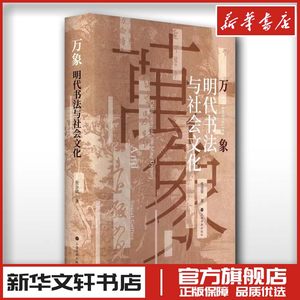 万象明代书法与社会文化张金梁著书法/篆刻/字帖书籍艺术新华书店正版图书籍上海书画出版社