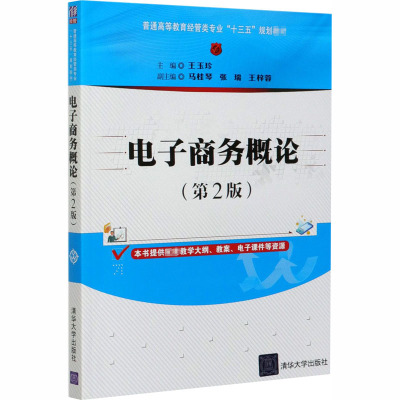 电子商务概论 王玉珍 编 大学教材大中专 新华书店正版图书籍 清华大学出版社