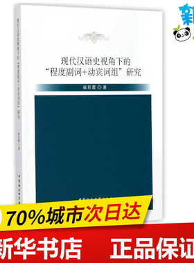 现代汉语史视角下的程度副词+动宾词组研究 麻彩霞 著作 语言文字文教 新华书店正版图书籍 中国社会科学出版社