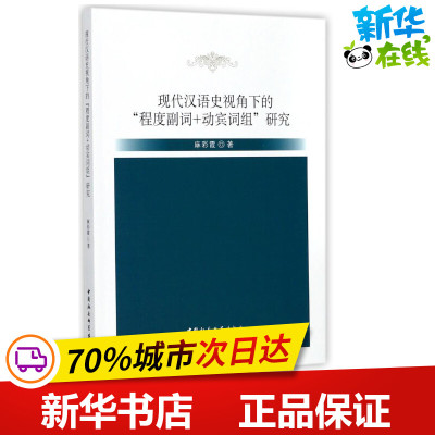 现代汉语史视角下的程度副词+动宾词组研究 麻彩霞 著作 语言文字文教 新华书店正版图书籍 中国社会科学出版社