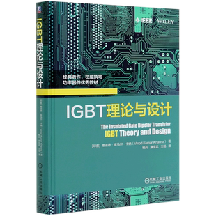IGBT理论与设计(精) [印度]维诺德·库马尔·卡纳（VinodKumarKhanna） 著 杨兵康玄武王杨 译 电子/通信（新）专业科技