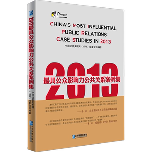 2013最具公众影响力公共关系案例集 中国公共关系网(17PR)编委会 著 中国公共关系网(17PR)编委会 编 礼仪经管、励志