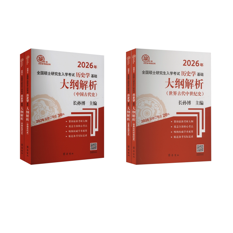 2026长孙博历史学考研 大纲解析共4册 长孙博 编 托福/TOEFL文教 新华书店正版图书籍 齐鲁书社