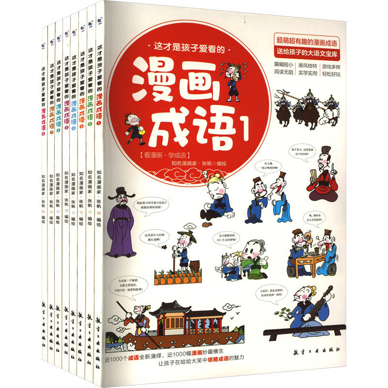 这才是孩子爱看的漫画成语(1-8) 张帆 绘 儿童文学少儿 新华书店正版图书籍 航空工业出版社