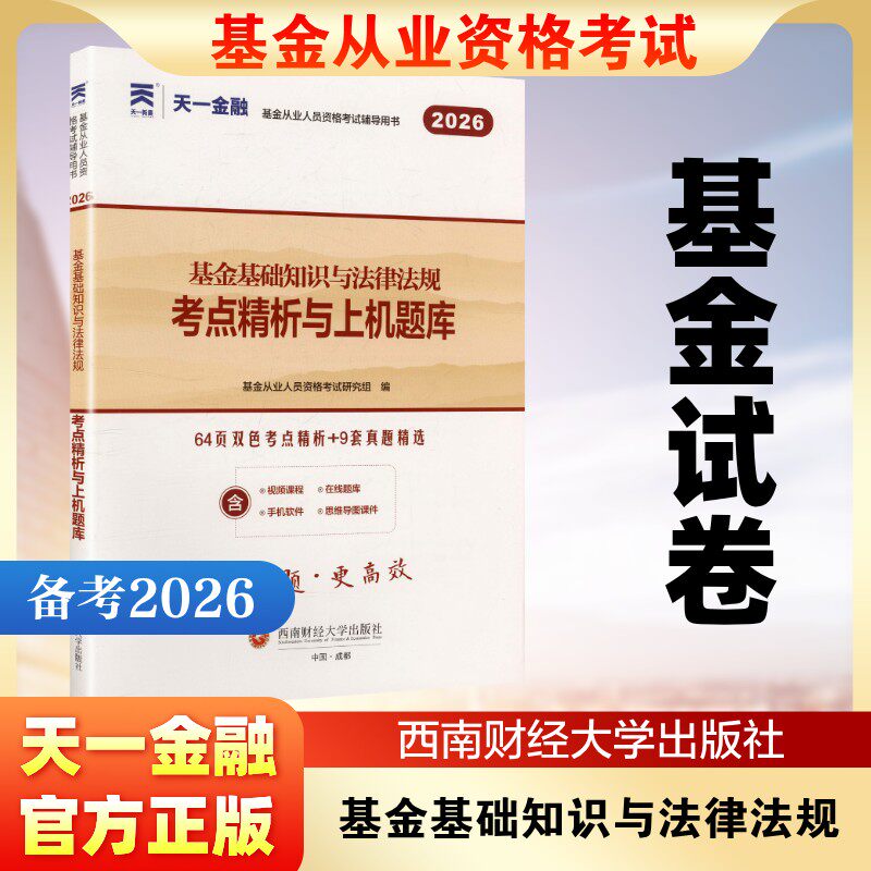 (2026新)基金试卷:基金基础知识与法律法规 基金从业人员资格考试研究组 编 编 注册会计师考试经管、励志 新华书店正版图书籍