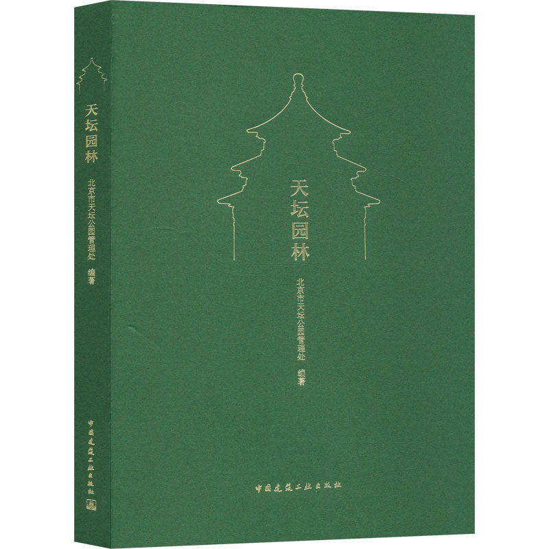 天坛园林 北京市天坛公园管理处 编 建筑/水利（新）专业科技 新华书店正版图书籍 中国建筑工业出版社