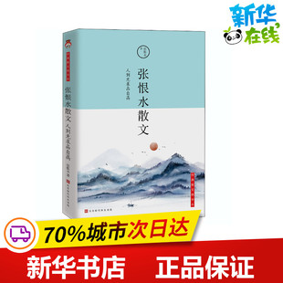 张恨水散文 人到无求品自高 经典散文精华本 张恨水 著 中国近代随笔文学 新华书店正版图书籍 时代华文书局