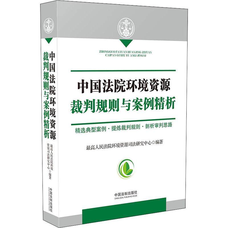 中国法院环境资源裁判规则与案例精析 最高人民法院环境资源司法研究中心 著 司法案例/实务解析社科 新华书店正版图书籍