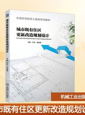 城市既有住区更新改造规划设计 李勤,闫军 编著 编 大学教材大中专 新华书店正版图书籍 机械工业出版社