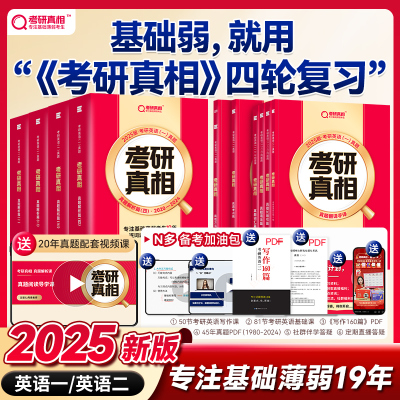 2025新版考研真相英语一二任选