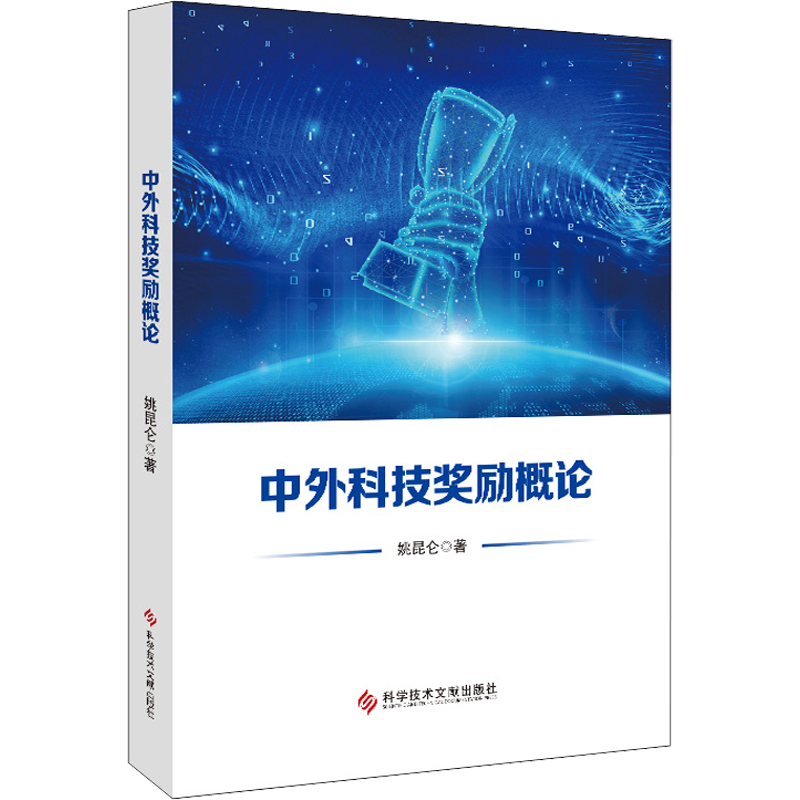 中外科技奖励概论 姚昆仑 著 科学研究方法论生活 新华书店正版图书籍 科学技术文献出版社