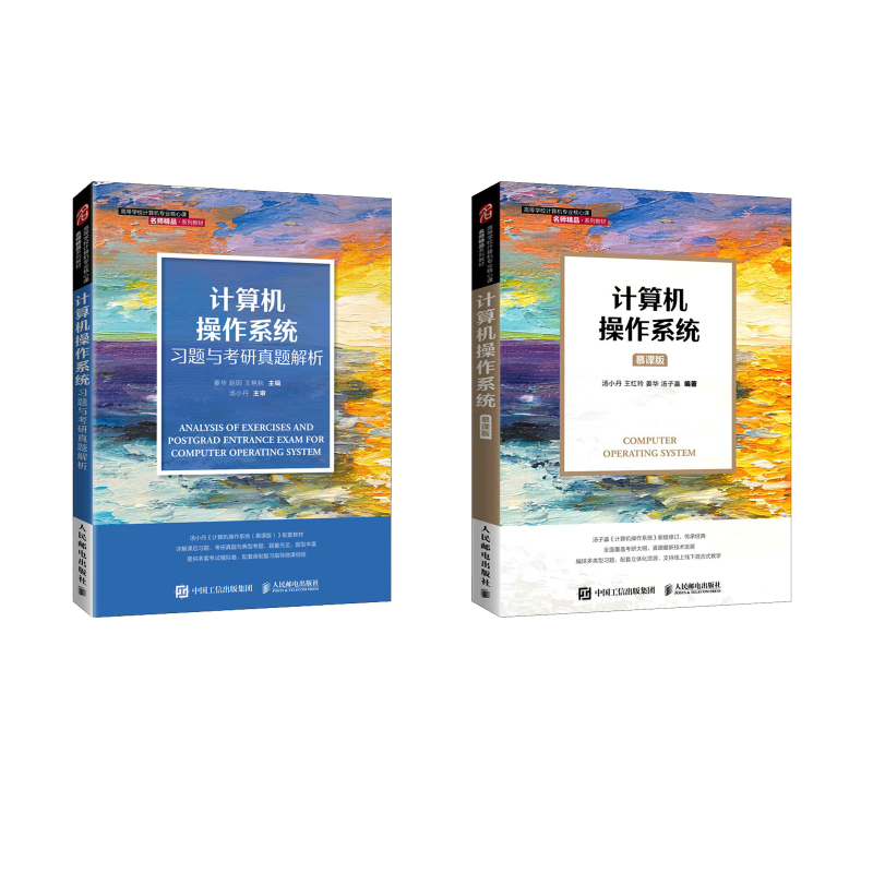 计算机操作系统+习题与考研真题解析 汤小丹 等 编等 大学教材大中专 新华书店正版图书籍 人民邮电出版社