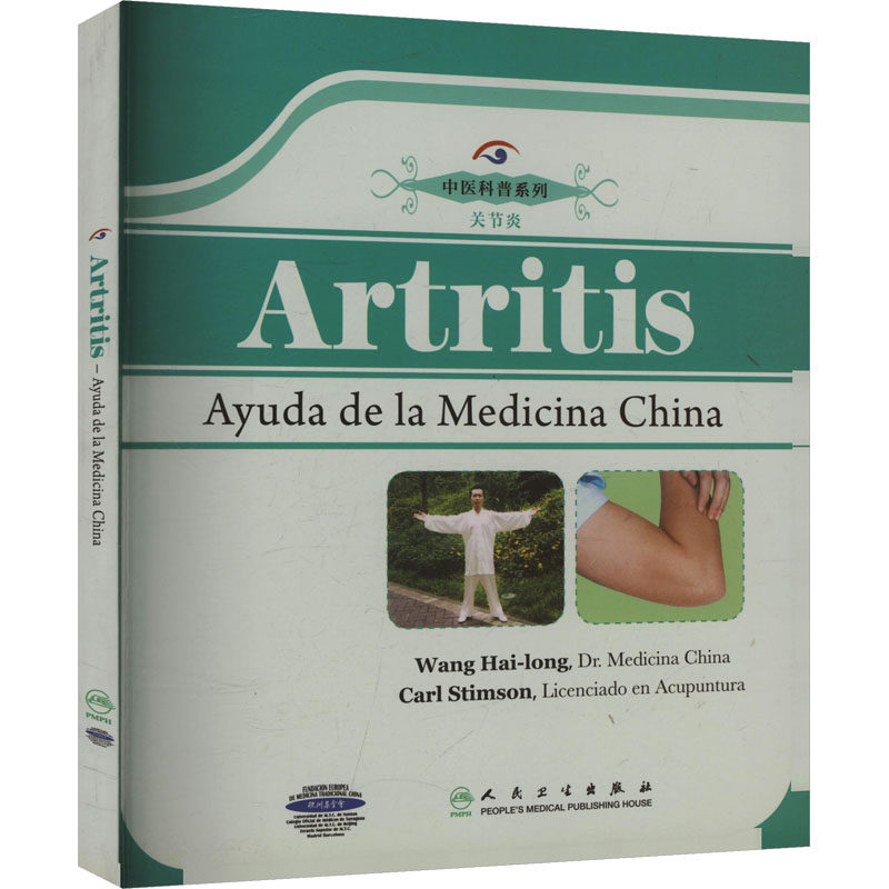 关节炎(西班牙文)中医科普系列 王海隆 等 编 其它计算机/网络书籍专业科技 新华书店正版图书籍 人民卫生出版社