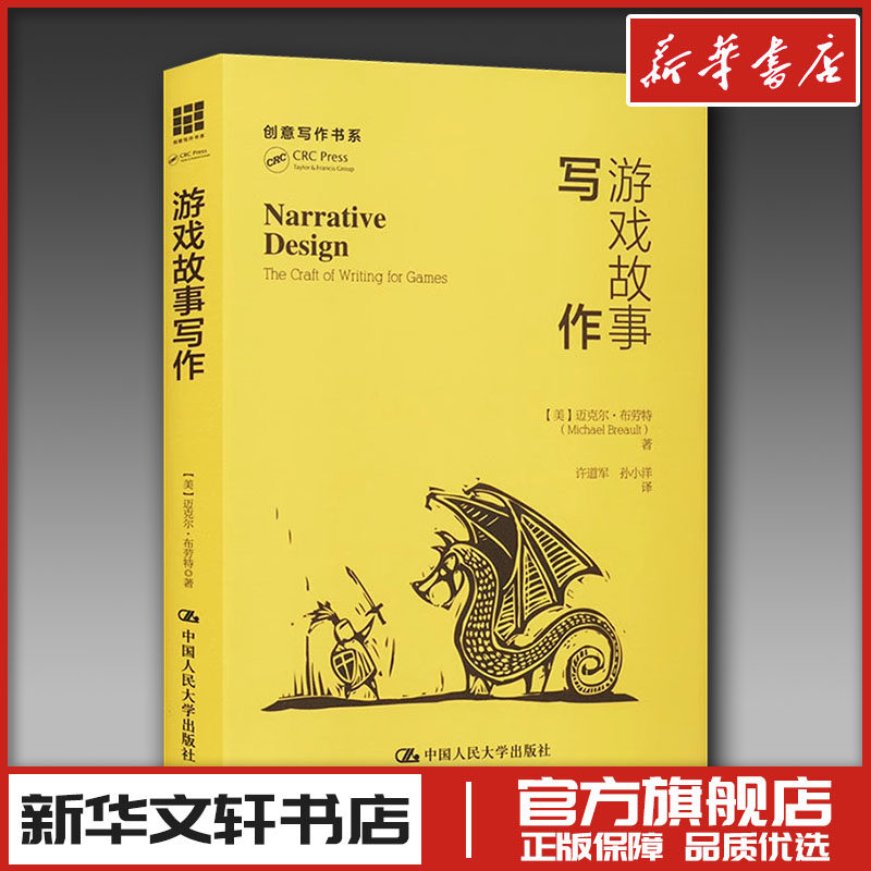 游戏故事写作 迈克尔布劳特著 许道军 孙小洋 译 设计艺术 新华文轩书店旗舰店官网正版图书书籍畅销书 中国人民大学出版社,书籍/杂志/报纸,设计,淘宝优惠券,粉丝福利购,淘宝优惠卷