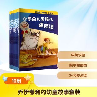 乔伊考利的幼童故事套装(全10册) (新西兰)乔伊·考利 著 姚梦禹 译 少儿艺术（新）少儿 新华书店正版图书籍 河北少年儿童出版社