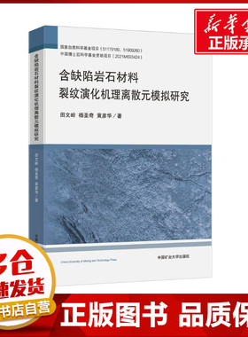含缺陷岩石材料裂纹演化机理离散元模拟研究 田文岭,杨圣奇,黄彦华 著 建筑/水利（新）大中专 新华书店正版图书籍