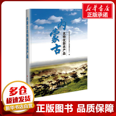 内蒙古名特优新农产品 内蒙古自治区农畜产品质量安全中心 编 园艺专业科技 新华书店正版图书籍 中国农业科学技术出版社